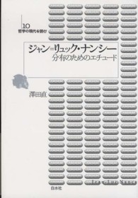 ジャン=リュック・ナンシー 分有のためのエチュード 哲学の現代を読む