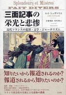 三面記事の栄光と悲惨 : 近代ﾌﾗﾝｽの犯罪･文学･ｼﾞｬｰﾅﾘｽﾞﾑ