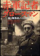 赤軍記者グロースマン 独ソ戦取材ノート1941-45