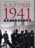 モスクワ攻防1941 戦時下の都市と住民