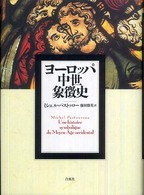 ヨーロッパ中世象徴史