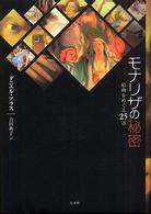 ﾓﾅﾘｻﾞの秘密 絵画をめぐる25章