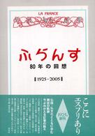 ふらんす 80年の回想 1925-2005