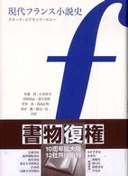 現代フランス小説史
