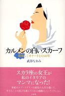 カルメンの白いスカーフ 歌姫シミオナートとの40年