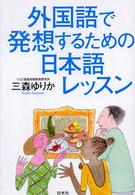 外国語で発想するための日本語ﾚｯｽﾝ