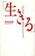 みんなの「生きる」をデザインしよう