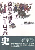 紋章が語るﾖｰﾛｯﾊﾟ史