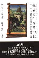死者と生きる中世 ﾖｰﾛｯﾊﾟ封建社会における死生観の変遷