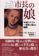 市長の娘 中世ﾄﾞｲﾂの一都市に起きた醜聞