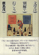 文学は別解で行こう