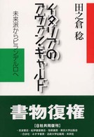 ｲﾀﾘｱのｱｳﾞｧﾝ･ｷﾞｬﾙﾄﾞ 未来派からﾋﾟﾗﾝﾃﾞﾙﾛへ