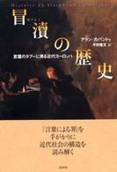 冒涜の歴史 言葉のﾀﾌﾞｰに見る近代ﾖｰﾛｯﾊﾟ