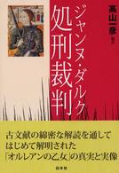ジャンヌ・ダルク処刑裁判