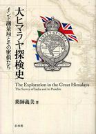 大ヒマラヤ探検史 インド測量局とその密偵たち