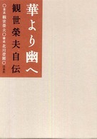 華より幽へ 観世榮夫自伝