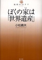 ぼくの家(うち)は｢世界遺産｣ 地球のｶﾀﾁ