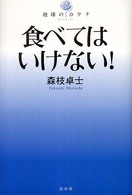 食べてはいけない! 地球のカタチ