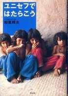 ユニセフではたらこう