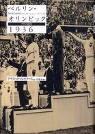 ベルリン・オリンピック1936 ナチの競技