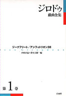 ジロドゥ戯曲全集 第1巻