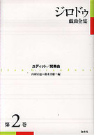 ジロドゥ戯曲全集 第2巻