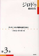 ジロドゥ戯曲全集 第3巻