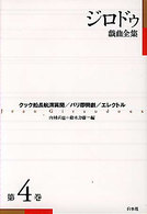 ジロドゥ戯曲全集 第4巻
