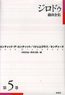 ジロドゥ戯曲全集 第5巻