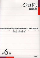 ジロドゥ戯曲全集 第6巻
