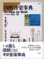 ｶﾗｰ図解音楽事典