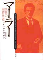 ﾏｰﾗｰ 新装復刊 未来の同時代者