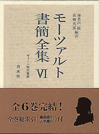 モーツァルト書簡全集 ウィーン時代後期