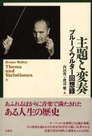 主題と変奏 ﾌﾞﾙｰﾉ･ﾜﾙﾀｰ回想録