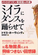 ﾐｲﾗにﾀﾞﾝｽを踊らせて 新装版 ﾒﾄﾛﾎﾟﾘﾀﾝ美術館の内幕