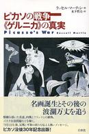 ピカソの戦争《ゲルニカ》の真実 = Picasso's war
