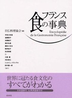 ﾌﾗﾝｽ食の事典