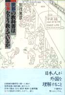 世界の教科書は日本をどう教えているか