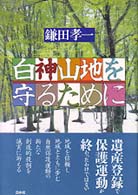 白神山地を守るために