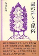 森の神々と民俗