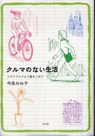 クルマのない生活 フライブルクより愛をこめて