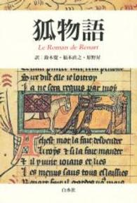 狐物語 = Le roman de Renart