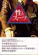性とｽｰﾂ 現代衣服が形づくられるまで