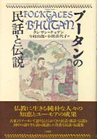 ﾌﾞｰﾀﾝの民話と伝説