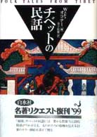 ﾁﾍﾞｯﾄの民話 新装復刊