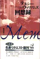 ﾃﾈｼｰ･ｳｨﾘｱﾑｽﾞ回想録