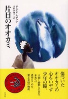 片目のオオカミ = L'œil du loup