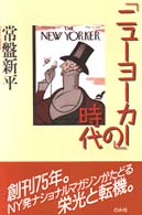 ｢ﾆｭｰﾖｰｶｰ｣の時代