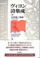 ｳﾞｨﾖﾝ詩集成