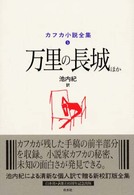 万里の長城ほか カフカ小説全集 / カフカ [著] ; 池内紀訳